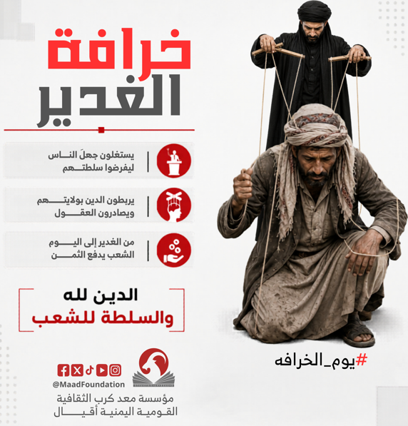 MaadFoundation's tweet photo. الدين لله والسلطة للشعب لا للولاية السلالية . #يوم_الخرافه https://t.co/FZuRaGmCue