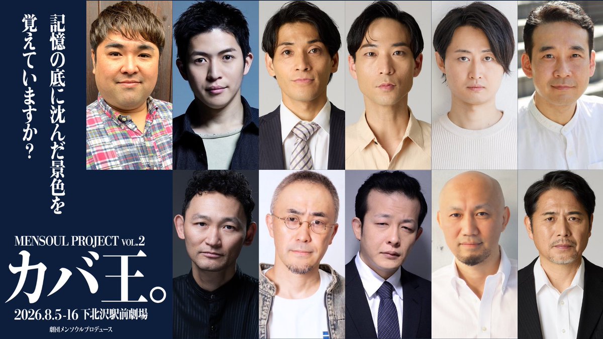 takayama_youhe1's tweet photo. #劇団メンソウル プロデュース
#MENSOULPROJECT Vol.2
『カバ王。』
#下北沢駅前劇場
脚本•演出 杉本凌士
📢〜キャスト情報解禁〜📢
🌟稽古が楽しみでなりません🌟
#ぎたろー
#原沢侑高
#高山陽平
#中武億人
#仲道和樹
#太田清伸
#黒木俊穂
#岡本純治
#柏村栄行
#タイソン大屋
#杉本凌士 https://t.co/WmlOiYhpdx