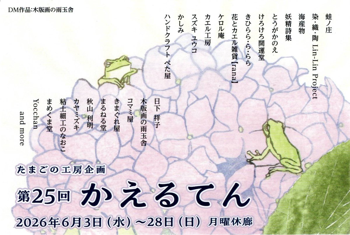 lin_lin_ham's tweet photo. 【第25回かえるてん】参加します🐸
高円寺 Gallery「たまごの工房」にて
6／3(水)～28(日)月曜休廊
12:00～19:30(日曜日のみ18時迄)
高円寺駅南口徒歩4分

初日にこのお天気…💧
皆さま、ご安全に

#かえるてん
#たまごの工房
#高円寺 https://t.co/GPsVmHOnPu