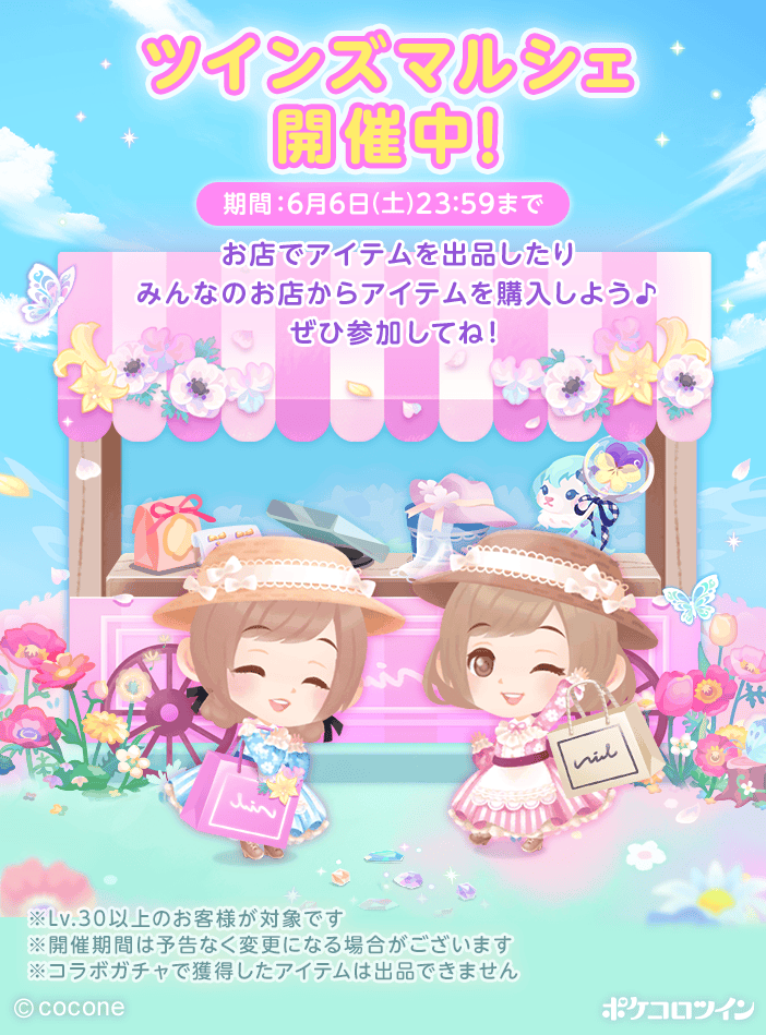 PokecoloTwin's tweet photo. 【⭐ツインズマルシェ開催⭐】

アイテムを出品したり、みんなのお店からアイテムを購入できたりするイベントを、
本日6/3(水)12:00から開催！

ほしかったあのアイテムや、掘り出し物を見つけよう！✨

ぜひ遊びに来てね😉😉
※Lv.30以上の方が対象です

#ポケコロツイン https://t.co/2PuDeo9S6t