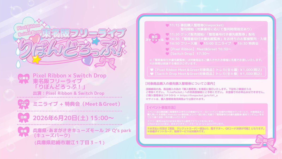 Switch_Drop_'s tweet photo. ┈୨୧┈🎀💧┈୨୧

【Pixel Ribbon × Switch Drop】
東名阪フリーライブ
『りぼんどろっぷ！』

6/20（土）兵庫公演の詳細が決定❣️

┈୨୧┈🎀💧┈୨୧┈

🎪会場は
【兵庫県・あまがさきキューズモール 2F Q′s park】✨

観覧無料のミニライブに加えて
Meet&Greetも開催 🫶🏻💞

詳しくは画像をチェック👀✨
みなさまのご来場をお待ちしております🫧