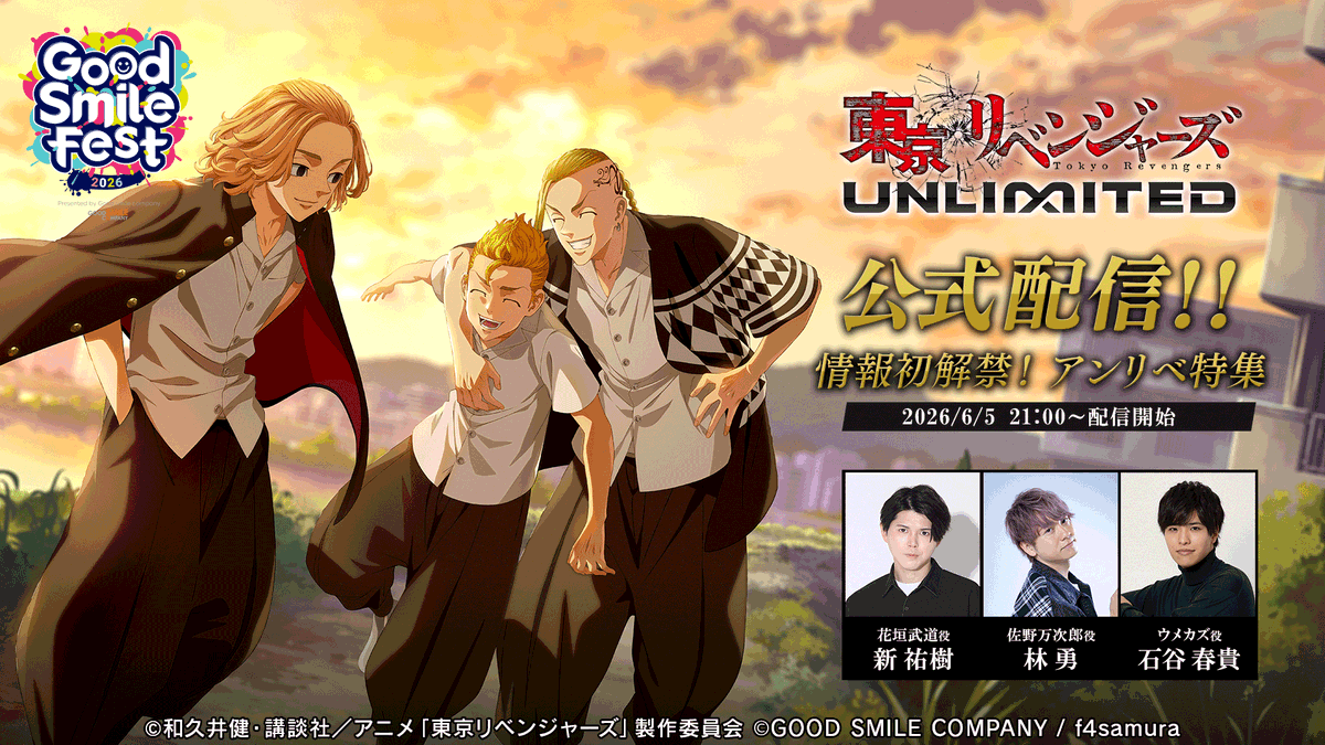 toman_unreve's tweet photo. ／
　グッドスマイルフェス2026特別番組📺
　「グッスマ ゲーム特番」配信！🎉
＼
もうチャンネル登録とリマインダーの設定を行ってくださいましたか？
「アンリベ特集」の配信時間は【6月5日 21:00から】です🕘
お楽しみに✨✨

＜ ゲスト ＞
#新祐樹 さん (花垣 武道 役)　
#林勇 さん (佐野 万次郎 役)
#石谷春貴 さん (ウメカズ 役)

▼配信URL
🔗https://t.co/kF8ROcvkJO