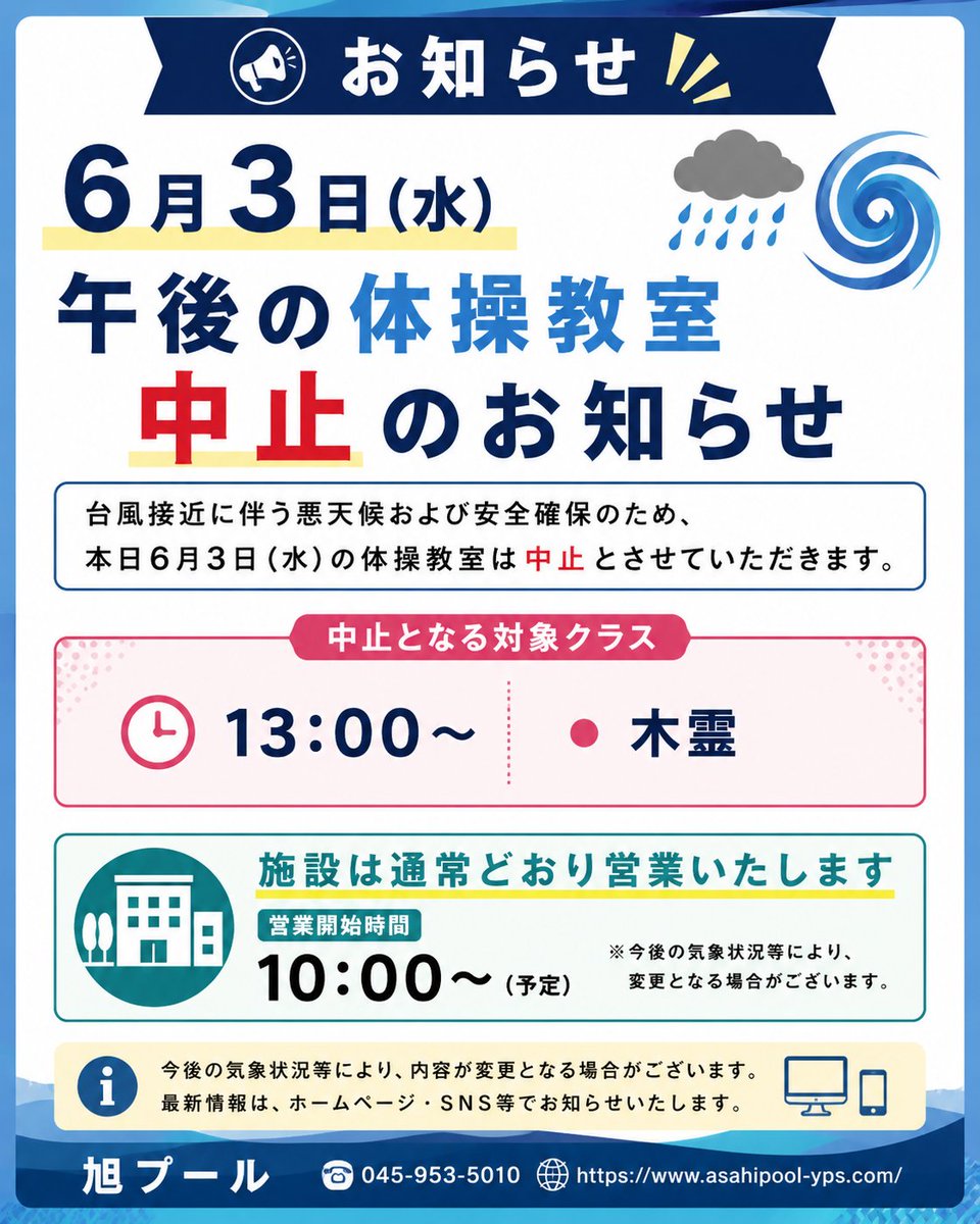 Asahi_Pool's tweet photo. 【体操教室中止のお知らせ】

台風接近に伴う悪天候および安全確保のため、本日（6/3）13:00～の体操教室「木霊」は中止といたします。

施設は通常どおり営業しております。

☎045-953-5010
🌐 https://t.co/zn3LaL7Crq

#旭プール https://t.co/aLWBn9rMEF
