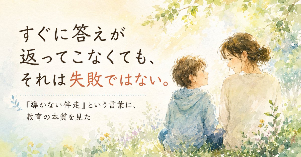 N95Hayashida's tweet photo. すぐに答えが返ってこなくても、それは失敗ではない。
子どもの���で、問いが動き始めた時間かもしれない。

seikoさんの本
『導かない伴走：子どもが自ら動き出す』を読んで、
教育の本質について改めて考えました。

必要な方に届いたら嬉しいです。

▼noteはこちら
https://t.co/1DXsvOCzfu https://t.co/tqwnqXWYig