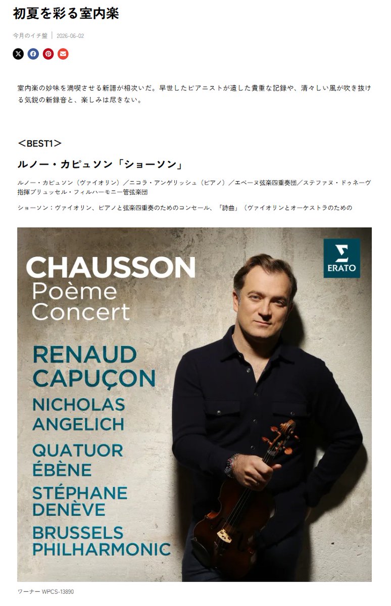 warnerclassicsJ's tweet photo. ルノー・カピュソン／ニコラ・アンゲリッシュ／エベーヌ弦楽四重奏団／ステファヌ・ドゥネーヴによる《ショーソン：詩曲、コンセール》が、毎日クラシックナビ @classicnavi_jp　にて、BEST1 に選ばれています！
https://t.co/m8FiQ8TRXI
日本国内盤のみSACDハイブリッド仕様
https://t.co/SruvEoGdUc https://t.co/WJbOp22PXr