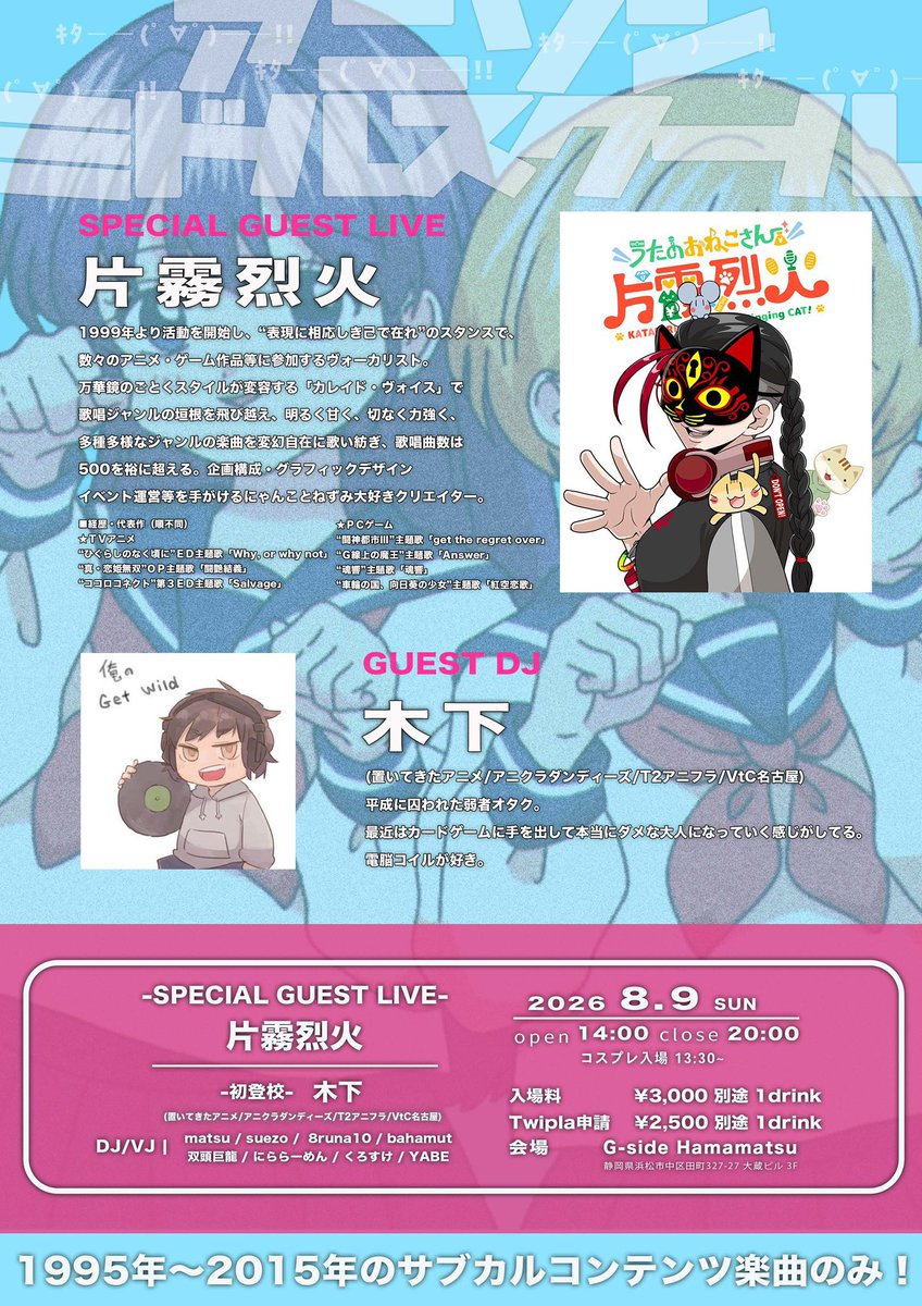 nirap1122's tweet photo. 【8月の告知】
8月9日14時〜
静岡県　浜松G-side
1995年〜2015年のサブカルコンテンツ曲が流れるDJイベント
#アニソンミドルスクール 
開催！
なんと！今回は特別講師に片霧烈火さん、木下さんが来校！
詳細は↓のツイプラをチェックよろしくお願いします！！！
https://t.co/qDLO7wrfgC https://t.co/RXtlRVKO6G