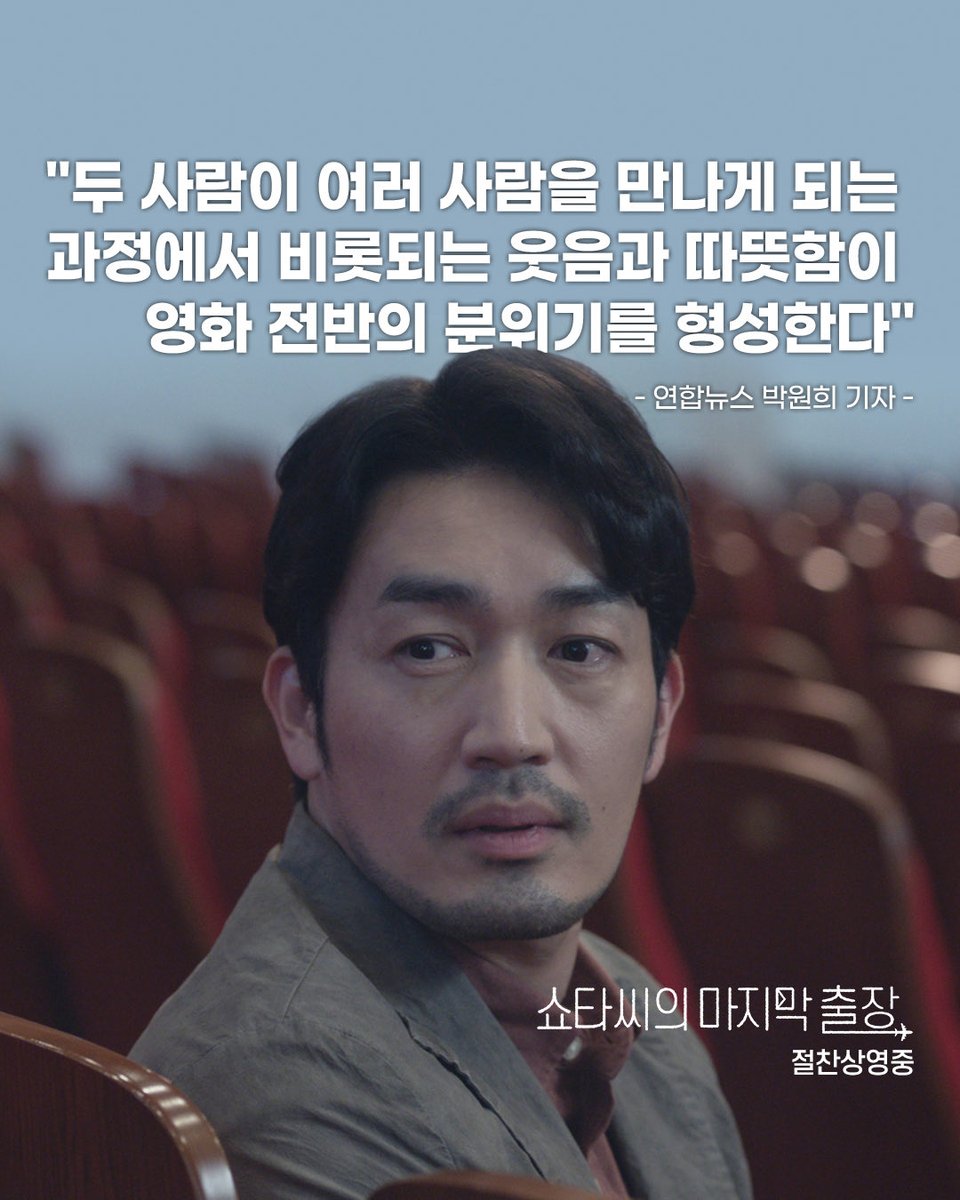 triplepictures_'s tweet photo. "여러 사람을 만나게 되는 과정에서
비롯되는 웃음과 따뜻함"
-연합뉴스 박원희 기자-

출장이 여행이 되고, 여행이 인생이 되는 
🧳<쇼타씨의 마지막 출장> 언론 리뷰 2탄

#쇼타씨의마지막출장 #절찬상영중
#오타니료헤이 #진영 https://t.co/aM3qD6yMPD