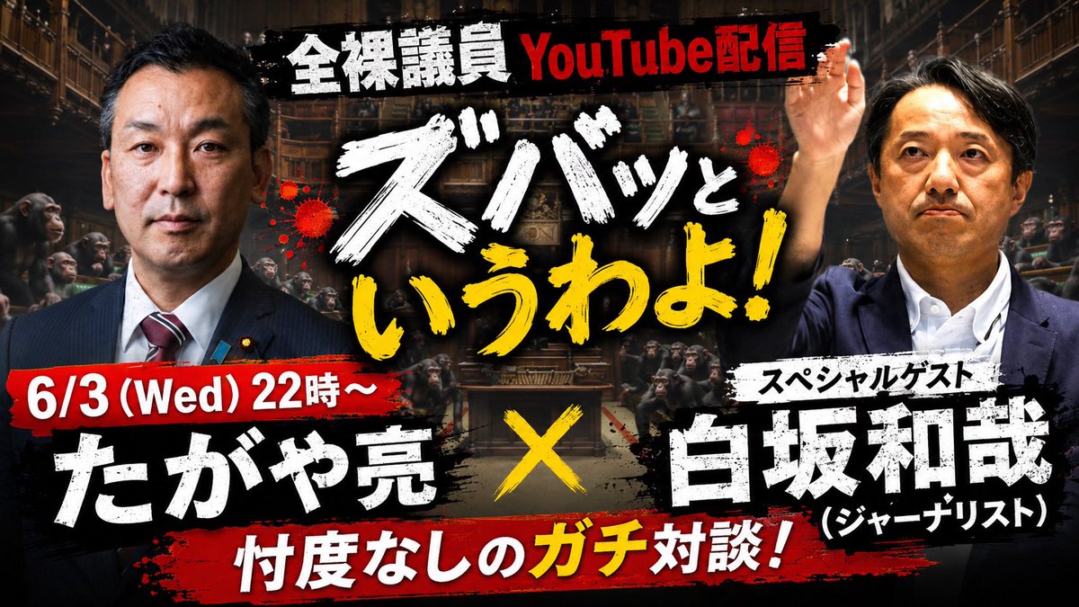 RyoTagaya3's tweet photo. 6/3（水）、今夜の「全裸議員たがや亮のズバッと言うわよ！」YouTube配信は22:00〜！

今日はスペシャルゲストとの対談です。
れいわ新選組の数々の謎に迫ります。

忖度なしでぶった（仏陀）斬り本音トーク炸裂します。

お楽しみ下さい。

https://t.co/BWHFgXHm0w

#白坂和哉
#たがや亮
#れいわ新選組
#数々の謎
#全裸議員
#ズバッと言うわよ！