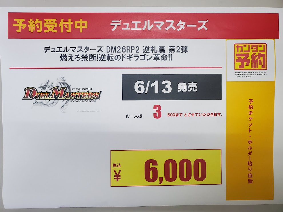 予約情報】 6月13日(土)発売 ＃デュエルマスターズ 燃えろ禁断！逆転の