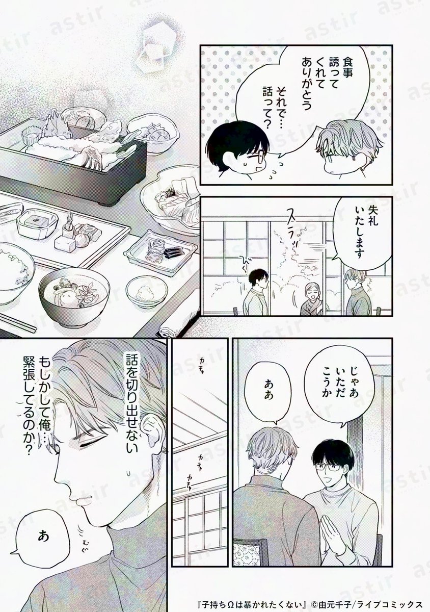 astir_comic's tweet photo. 💫本日先行配信スタート💫
#由元千子（@senco_y）
『 #子持ちΩは暴かれたくない 』②

✔️再会した元恋人のΩには子供がいた
✔️それでも、元カレαは諦められなくて…
✔️甘く切ないシークレットラブ・オメガバース𓂃꙳⋆

ブックライブ▶︎ https://t.co/oPpLPgh247
ブッコミ▶︎ https://t.co/ILQVWTeww8
シーモア▶︎ https://t.co/hEYj9kaR28