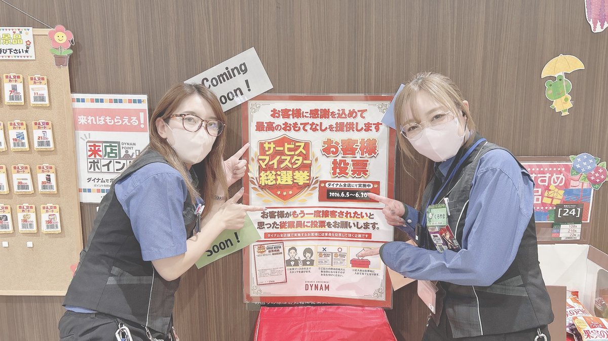 dynam_00411's tweet photo. 🎉🙃よいしょ～😊🎉
今年もやってきました‼️
✨サービスマイスター選総選挙開催✨
カウンターにてブースを設置中🫶
💞「素敵な接客」💞だなと思う従業員に
1票をお願いします😘
　
＃ダイナム
＃佐野
＃マイスター https://t.co/aAlqC6Bgts