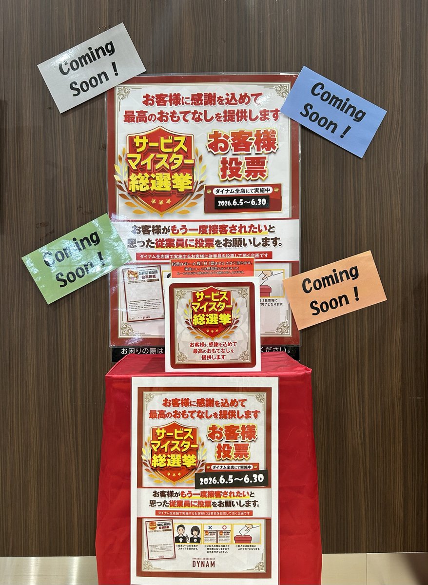 dynam_00411's tweet photo. 🎉🙃よいしょ～😊🎉
今年もやってきました‼️
✨サービスマイスター選総選挙開催✨
カウンターにてブースを設置中🫶
💞「素敵な接客」💞だなと思う従業員に
1票をお願いします😘
　
＃ダイナム
＃佐野
＃マイスター https://t.co/aAlqC6Bgts