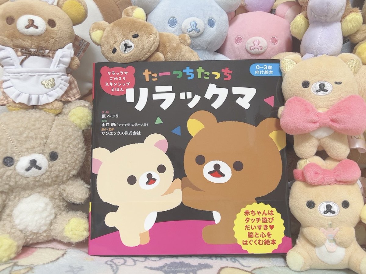 chima2chan's tweet photo. 本日発売の絵本『たーっち たっち リラックマ』をご恵贈いただきました！🐻

全てのページにリラックマたちの可愛いが詰まっていて、大人も癒される一冊です📕✨️

赤ちゃんとのスキンシップが楽しめる絵本なので、私は読��ながら愛犬とわちゃわちゃ楽しみました🐶♡ https://t.co/nIkap3H8Hq
