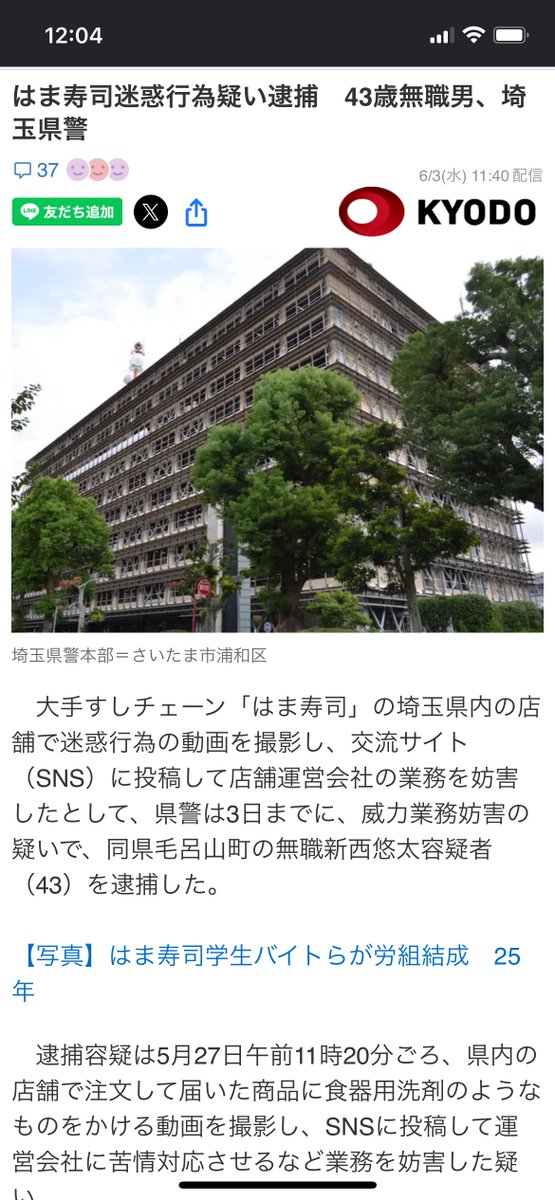 MSGA_project's tweet photo. 【速報】

「はま寿司洗剤ニキ」こと新西悠太

謝罪するも無事に逮捕される

【はま寿司で迷惑行為→43歳無職の男を逮捕】

埼玉県内のはま寿司で、注文した寿司に食器用洗剤のようなものをかける様子を撮影。

その動画をSNSに投稿し店舗側が苦情対応などに追われたとして、埼玉県警は43歳の無職男性を威力業務妨害の疑いで逮捕。

「バズりたい」
「面白いと思った」
では済まされず、SNS投稿が逮捕につながる時代。 https://t.co/3rUwceM7FR
