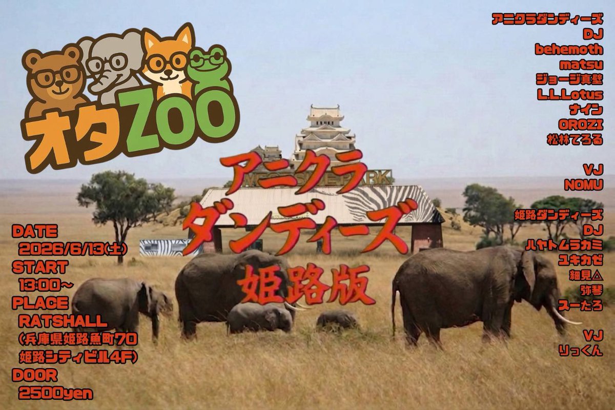behemoth_net's tweet photo. いよいよ来週末！
#アニクラダンディーズ vs #オタZoo 

つまり！

#アニクラダンディーZoo！

姫路で思いっきり楽しんでいこうゼ！

参加表明はこちら！
https://t.co/73GrYQ0CWr

6月13日(土) RATSHALL(@RATSHALL_HMJ)
兵庫県姫路市魚町70姫路シティビル4F

開演 13:00
終演 20:00

入場料
2,500円+1D500円

アニクラダンディーズ
L.L.Lotus(@l_l_lotus)
OROZI(@OROZI_DJ)
ジョージ真壁(@makabekuun)
ナイン(@section9_nine)
ノム(@VJNOMU)
behemoth(@behemoth_net)
matsu(@ma2_nyan)
松林てろる(@10choco_magic)

姫路ダンディーズ
スーたろ(@su_taro_lov)
ハヤトムラカミ(@casteroriginal)
細見△(@FairchildYu024)
弥琴(@noir_weib)
ユキカゼ(@null_yukikaze)
りっくん(@kwsk_riku)