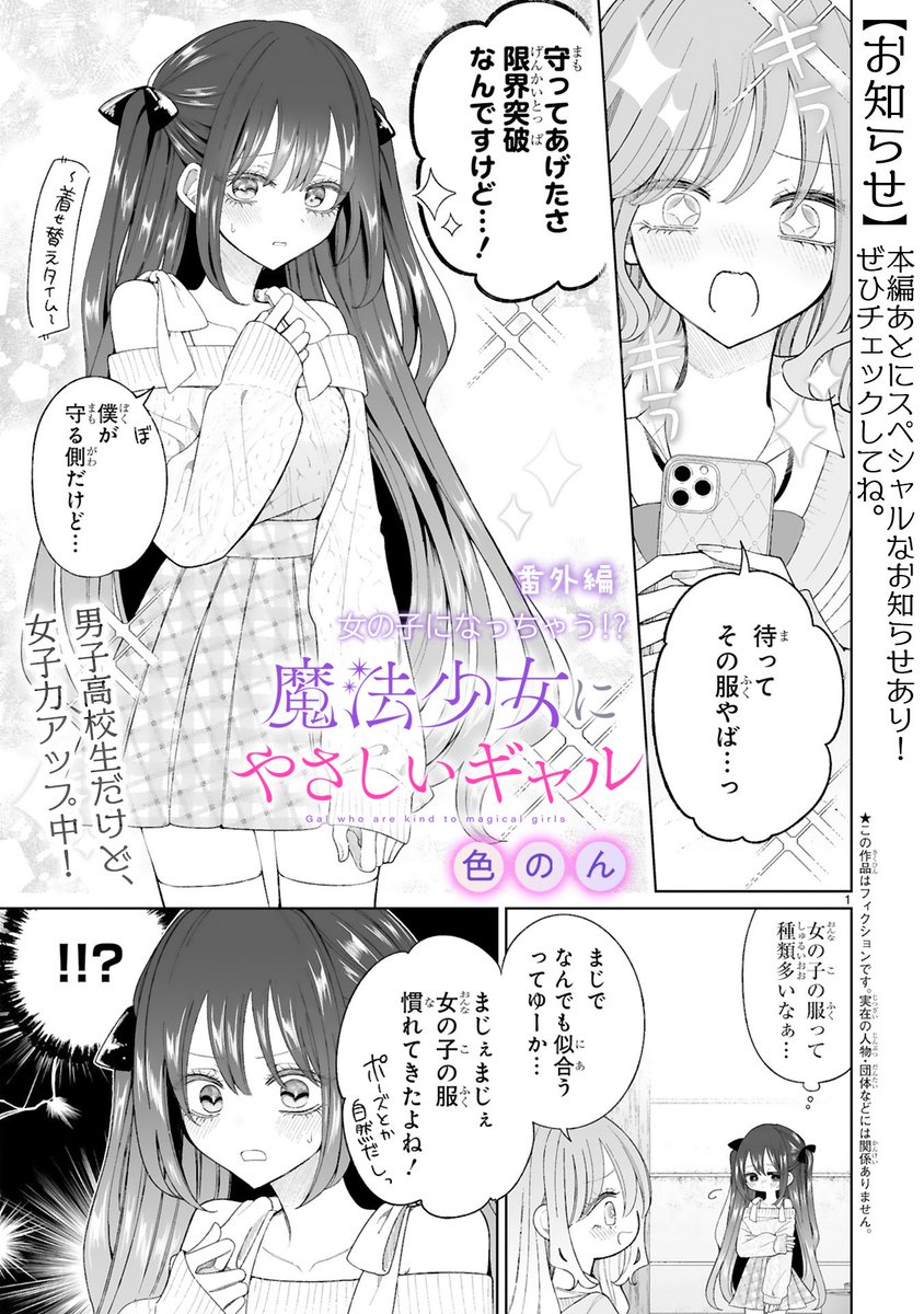 iro_ironon's tweet photo. 魔法少女にやさしいギャル
番外編＆お知らせ回が更新されました！

⇢ https://t.co/Z4O4rlf3iI

可愛くなったっぽい魔法少女♂　（1/2） https://t.co/cTTvrcw3vU