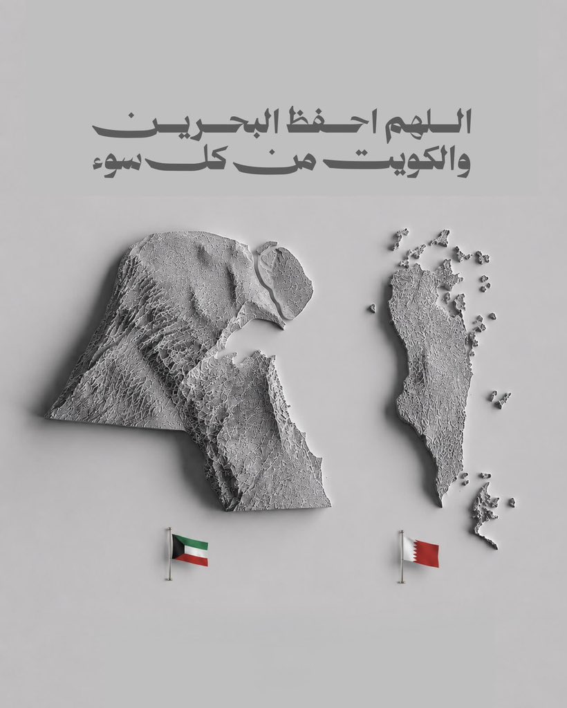 hasan_altahir's tweet photo. اللهم احفظ اهلنا
في البحرين و الكويت من كل شر  يارب 🇰🇼 🇧🇭 ❤️ https://t.co/paiWFQ9BGh