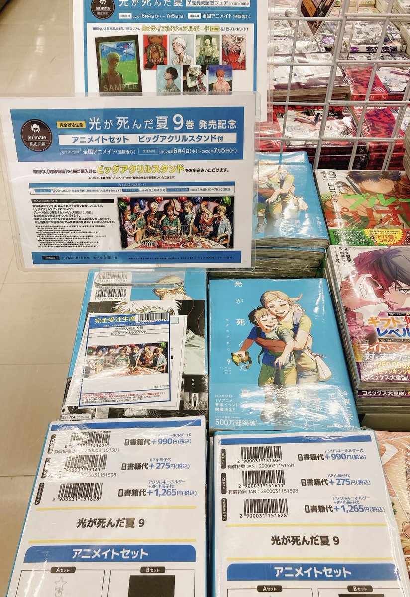 AD‐LIVE2018 全巻セット アニメイト特典付き 書籍入荷情報】 光が死んだ夏 9 アニメイトセットPremiumが入荷しま