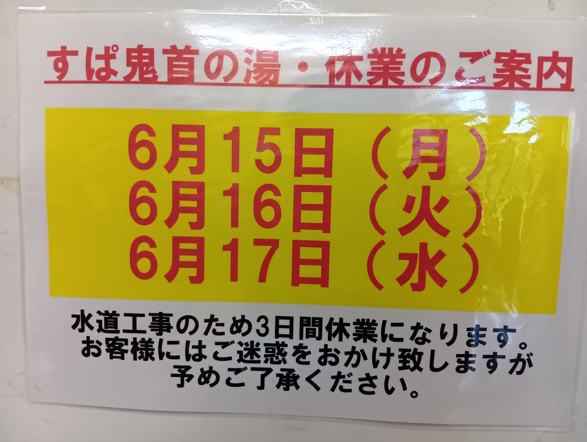 FUKIAGEKOUGEN's tweet photo. #吹上高原キャンプ場　#すぱ鬼首の湯　#日帰り温泉　#温泉　
いつも吹上高原キャンプ場＆すぱ鬼首の湯にお越しいただきありがとうございます✨皆様にお知らせがあります💁６月15日〜17日の３日間すぱ鬼首の湯は水道工事の為休業させていただきます🙇御了承ください又キャンプ場は営業しております💁 https://t.co/557i5PmDka