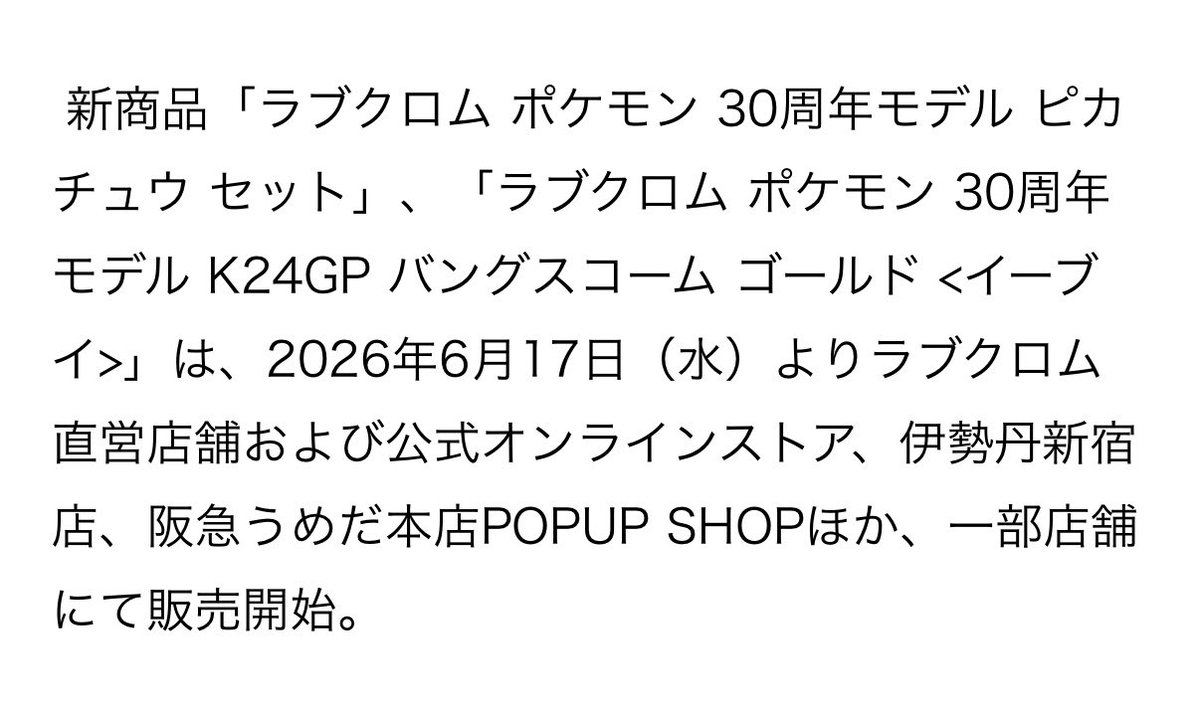 pikachu_pcn's tweet photo. ラブクロムより、ポケモン30周年記念モデルが登場。ピカチュウとイーブイの2モデル、6/17(水)より発売。 

【ラブクロム ポケモン 30周年モデル ピカチュウ セット 】

【 ラブクロム ポケモン 30周年モデル K24GPバングスコーム ゴールド <イーブイ> 】

↓詳細URL https://t.co/m4rosyYnv9