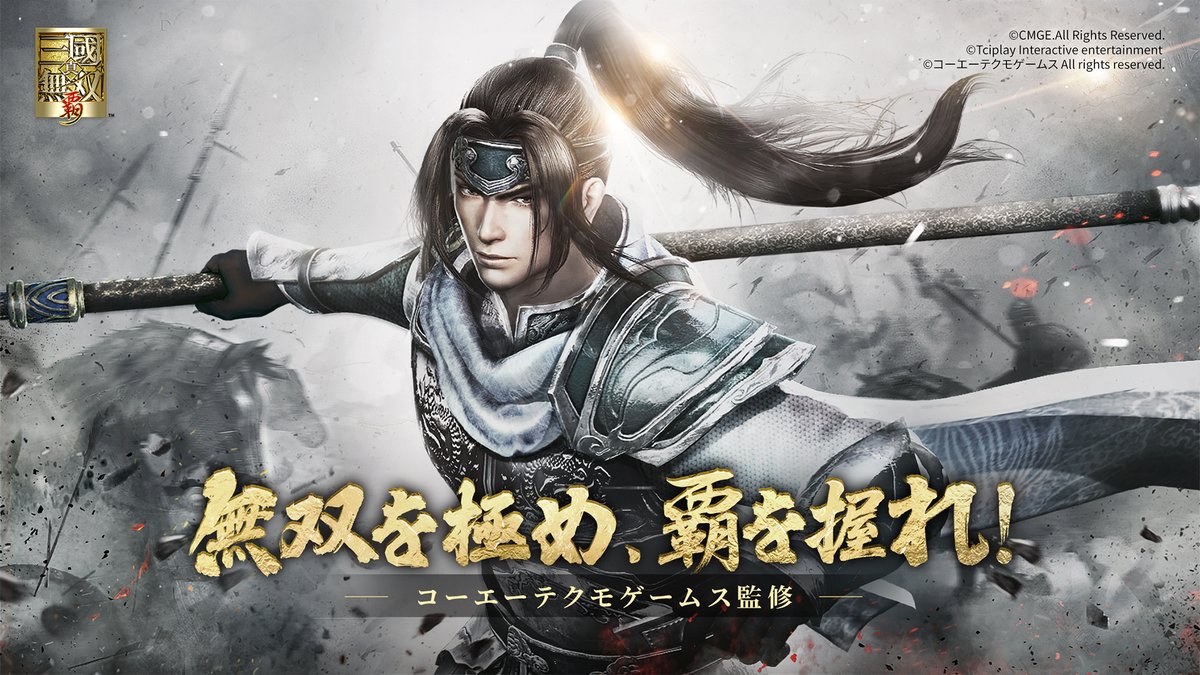 新サーバー開放！ #真・三國無双覇 #三無双 #真三國無双