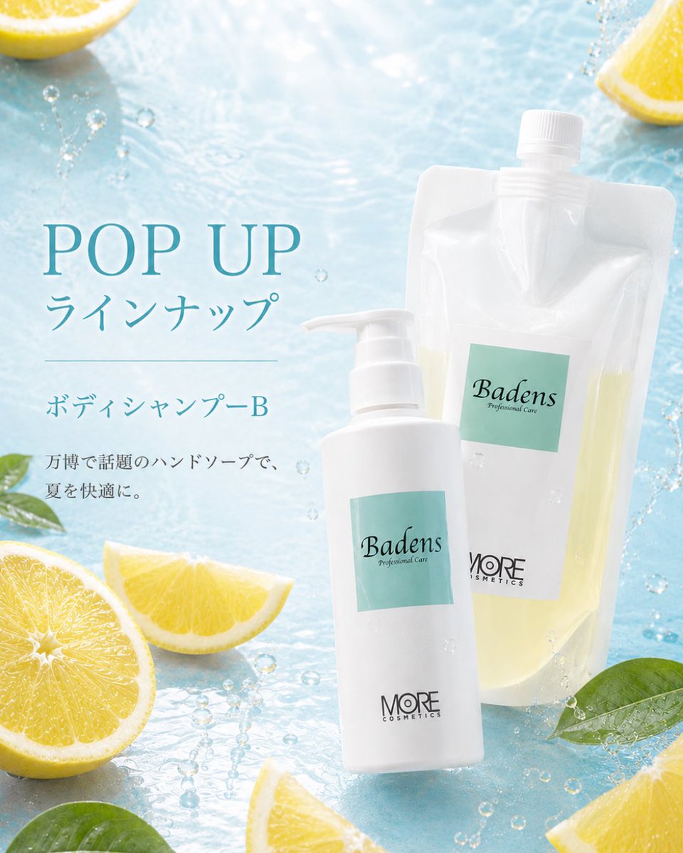 badensmore's tweet photo. ＼✨第3回POP UP商品ラインナップ紹介✨／

万博ハンドソープで話題になった
『ボディシャンプーB』！

これ1本で、
肌荒れが気になる様々な場面でご使用できます♪

汗や皮脂によるべたつきをすっきり落としてくれるので、これからの季節にぴったり✨

事前予約受付中📄✨
詳しくは固定ポストにて！ https://t.co/H1QR7c5uvP