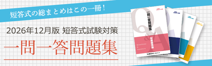 26年12月向け一問一答問題集 販売開始！ 財表・管理・監査は英語の問題