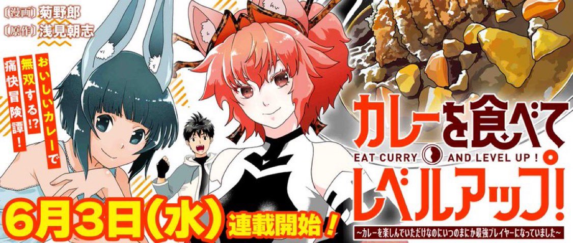 Kakuyomu_Yasai's tweet photo. Comicアーク様にて、
本日より連載開始！

『カレーを食べてレベルアップ！～カレーを楽しんでいただけなのにいつのまにか最強プレイヤーになっていました～』

漫画：菊野郎

https://t.co/0Kz0SAb1hL

VRゲーム内でひたすらカレーだけを追求する冒険ファンタジー🍛✨

1話から3話まで公開中です！ https://t.co/4IxTVBAp0C