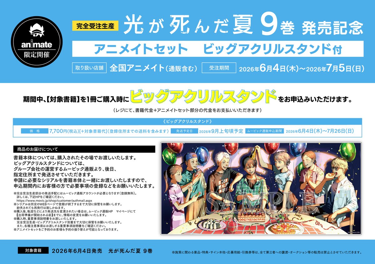 書籍入荷情報】 光が死んだ夏 9 アニメイトセットPremiumが入荷しま