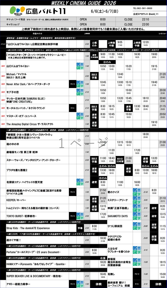wald_11's tweet photo. ◤2026.6.5(Fri)～2026.6.11(Thu)𝐒𝐂𝐇𝐄𝐃𝐔𝐋𝐄◢   
  🎬最新作📷
『#michael マイケル （３日間限定 #IMAX先行上映）
『＃モブ子の恋』 
『＃山口くんはワルくない』 
『#NeverAfterDark ／ネバーアフターダーク』
『＃サッカー日本代表（SAMURAI BLUE）映画『ONE CREATURE』＃onecreature
 『＃モータルコンバット／ネクストラウンド』 
『＃マスターズ・オブ・ユニバース』 
『The Amazing Digital Circus ザ・ラストアクト』