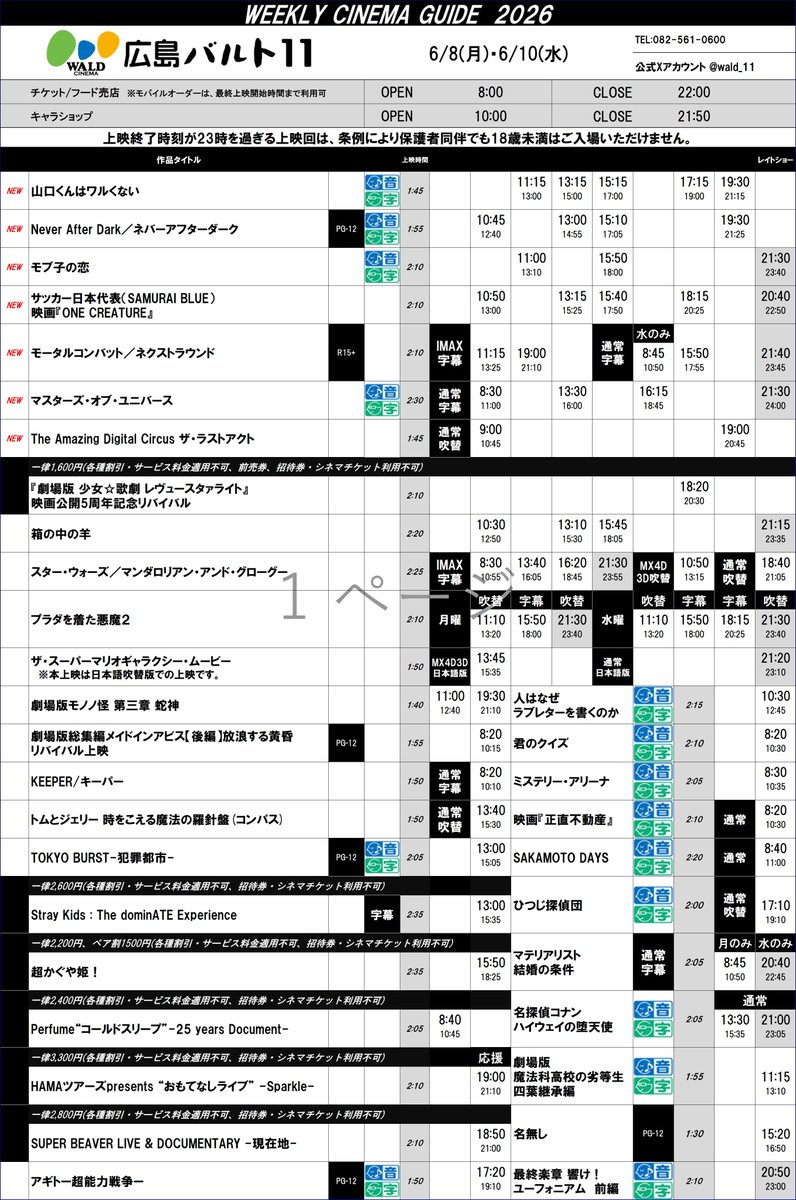 wald_11's tweet photo. ◤2026.6.5(Fri)～2026.6.11(Thu)𝐒𝐂𝐇𝐄𝐃𝐔𝐋𝐄◢   
  🎬最新作📷
『#michael マイケル （３日間限定 #IMAX先行上映）
『＃モブ子の恋』 
『＃山口くんはワルくない』 
『#NeverAfterDark ／ネバーアフターダーク』
『＃サッカー日本代表（SAMURAI BLUE）映画『ONE CREATURE』＃onecreature
 『＃モータルコンバット／ネクストラウンド』 
『＃マスターズ・オブ・ユニバース』 
『The Amazing Digital Circus ザ・ラストアクト』