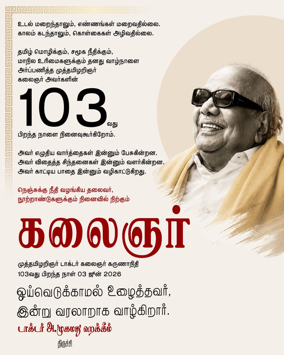 drhakkim's tweet photo. தமிழ் மொழிக்கும், சமூக நீதிக்கும், மாநில உரிமைகளுக்கும் தனது வாழ்நாளை அர்ப்பணித்த முத்தமிழறிஞர் கலைஞர் அவர்களின் 103வது பிறந்த நாளை நினைவுகூர்கிறோம். #DMK https://t.co/8utkXE9NNb