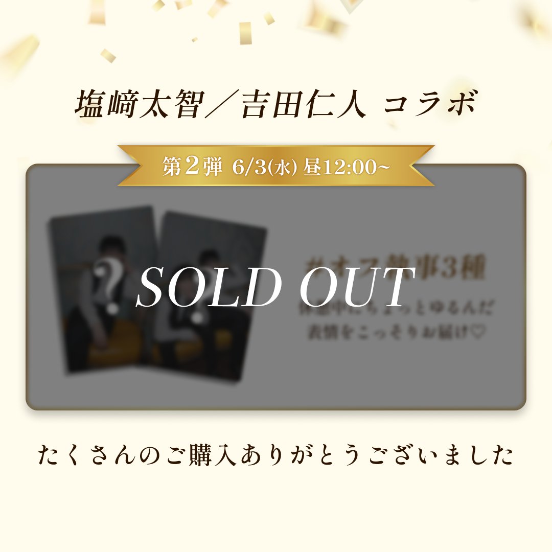 perfectoneFOCUS's tweet photo. 【第二弾 SOLD OUT📣】​
塩﨑太智さん×吉田仁人さんコラボ​
第二弾のトレカも完売となりました✨​
誠にありがとうございます💫​
​
多くのお客さま��お楽しみいただきたく
現在再販に向けて全力で対応を進めております🌟​
​
詳細は公式Xにて随時ご案内いたします🙏​
続報を今しばらくお待ちください💛 https://t.co/9sSFWSIhPw