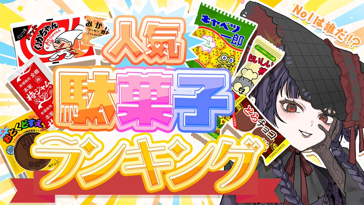 dadaokashi's tweet photo. ╭━━━━━━━━━╮
　🍬人気駄菓子🍬
　✨ランキング✨
╰━━━━ｖ━━━━╯

総勢31名👤にご協力いただいた
好きな駄菓子アンケート！
ついに結果発表🏆

🕰6/3 20:00　動画公開

チャンネル登録と通知オンにして
待っててね！
https://t.co/H09CcFBpfT 

#特化Vまつり3
#おはようVtuber https://t.co/ygv0w0ZxSm