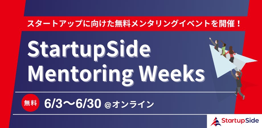 StartupSideTYO's tweet photo. 【参加者募集📢】無料メンタリングイベントを開催

起業や事業育成の悩みを、対話で整理し次のヒントを見つけるのがメンタリング。

複数日開催なので、都合の良いタイミングで相談ができます！
初めての方もお気軽に！

申込・詳細はコメント欄へ👇 https://t.co/JG7UCRkiwa