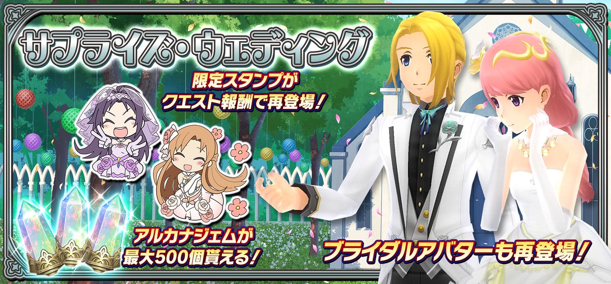 saoif_gameinfo's tweet photo. 2つのウェディングイベントを復刻開催！

✅サプライズ・ウェディング
ブライダルアバターやスタンプをGET！

✅花嫁衣裳は笑顔と共に
★3シノン、ユウキ、リズベットのスキルをGET！

今回の復刻ではストーリーリプレイが対応しています！
クリア後、好きなときにシナリオを読み返そう！

#SAOIF https://t.co/COKfh9mnXl