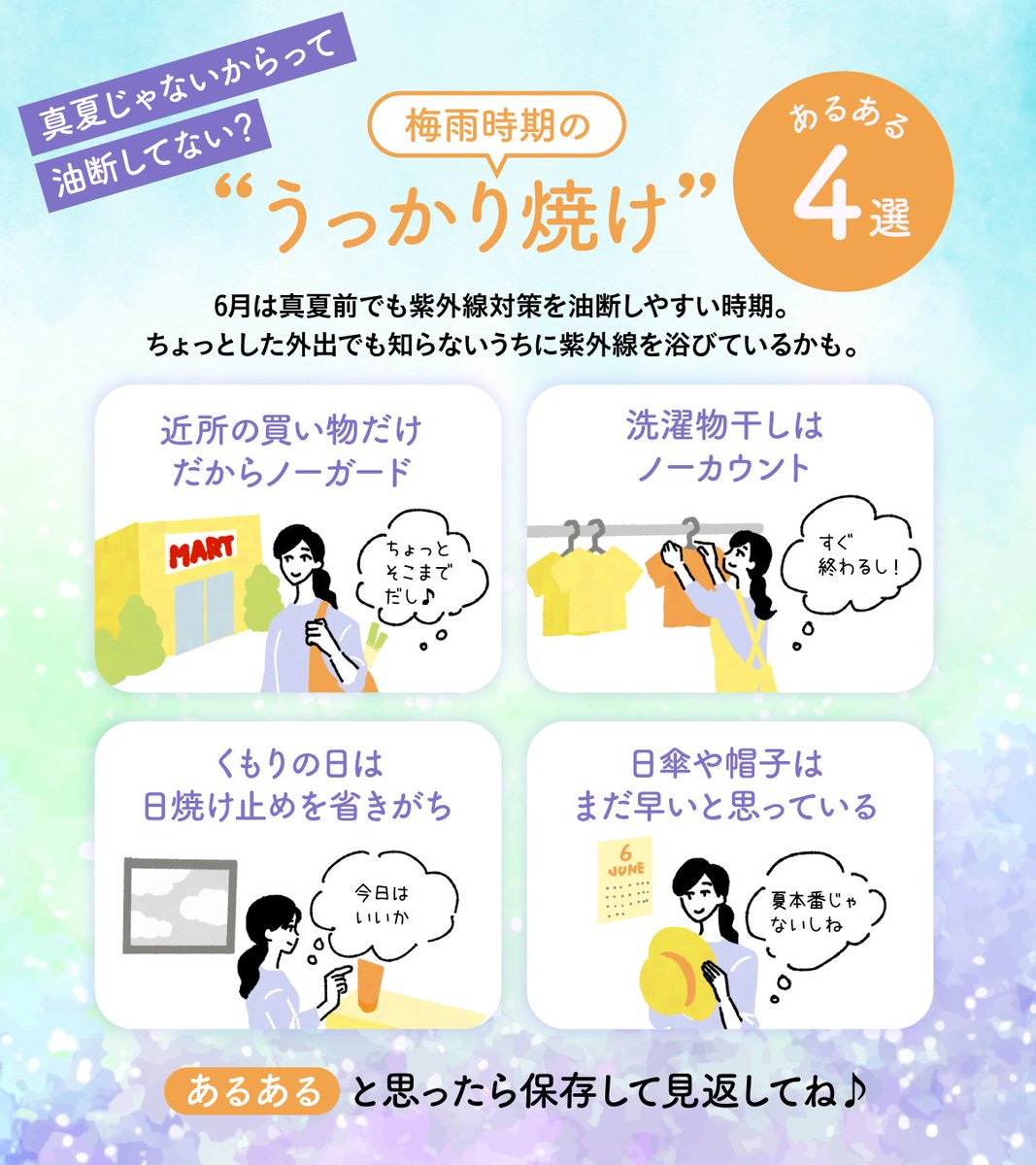 Hythiol_JP's tweet photo. 紫外線量が増えるのはこれからの季節⚠️
6月だから「まだ大丈夫でしょう」は実はキケンかも…！

「ちょっとそこまで」
「洗濯物を干すだけ」
「今日はくもりだから」

そんな“つい”が、梅雨の「うっかり焼け」に。

あるあると思ったら♡で教えて♪ https://t.co/yxf9KhoXdO