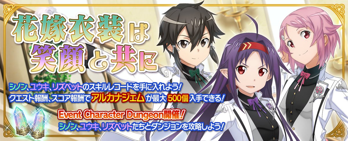 saoif_gameinfo's tweet photo. 2つのウェディングイベントを復刻開催！

✅サプライズ・ウェディング
ブライダルアバターやスタンプをGET！

✅花嫁衣裳は笑顔と共に
★3シノン、ユウキ、リズベットのスキルをGET！

今回の復刻ではストーリーリプレイが対応しています！
クリア後、好きなときにシナリオを読み返そう！

#SAOIF https://t.co/COKfh9mnXl