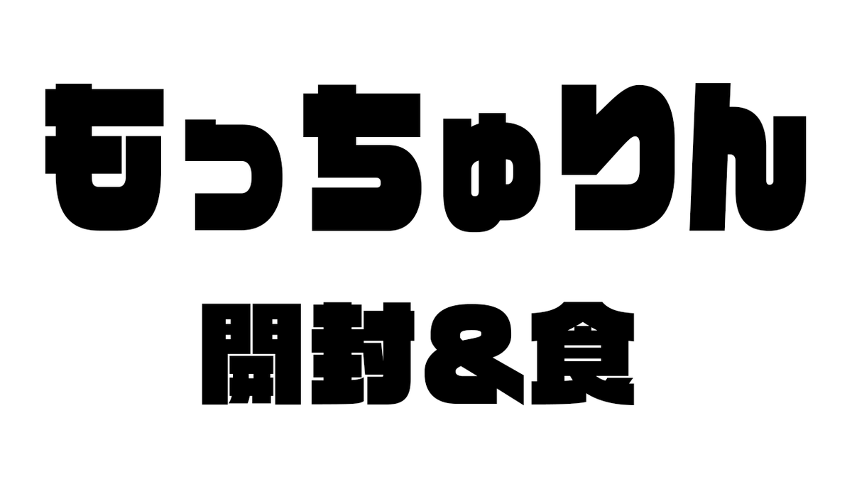 usamirito_power's tweet photo. 【緊急】昨年食えず一年後悔していた奴のもっちゅりん開封と食【宇佐美リト/にじさんじ】
https://t.co/xh63J9AXm7 https://t.co/MCF9x5Zi9y