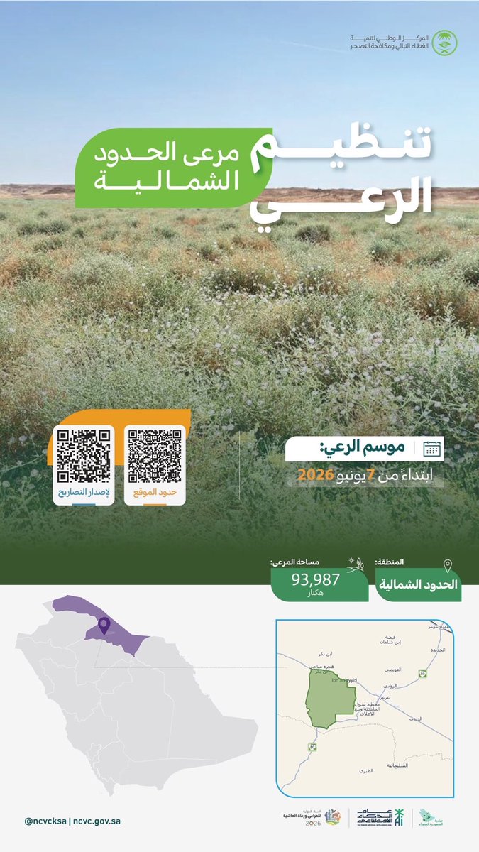 arar2023ksa's tweet photo. للمحافظة على المراعي الطبيعية واستدامتها في منطقة #الحدود_الشمالية بادر بإصدار تصريح الرعي والاستفادة من موسم الرعي لعام 2026م ضمن جهود تنظيم المراعي وتنمية الغطاء النباتي والمحافظة على الموارد الطبيعية.

📍 يبدأ موسم الرعي اعتبارًا من 7 يونيو 2026م. https://t.co/bEYNTx2IQG