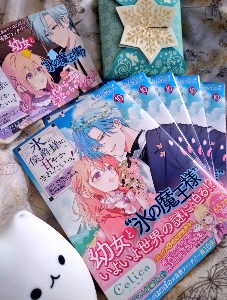 himasen_saya's tweet photo. 6/1発売の『氷の侯爵様に甘やかされたいっ！』は、10巻で区切りとなります🙏✨
ここまで長く、そして完結するまで書いたのは初めてでして…

皆様の応援のおかげです！
ありがとうございまっするでした！💪✨

というわけで、もうちょっと続きます❄😌❄

11巻、鋭意執筆中です✨

……🤤 https://t.co/haY7EZGSps