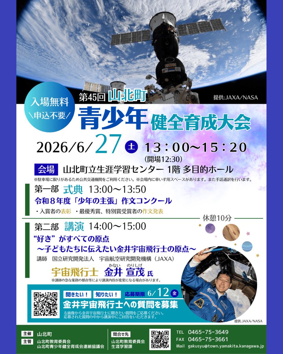 yamakita_town's tweet photo. 「生涯学習だより♪」
6/27（土）に生涯学習センターにて第45回山北町青少年健全育成大会を開催します。
「少年の主張」作文コンクールの表彰式及び作文発表と、JAXA宇宙飛行士の金井宣茂さんの講演を行います。
町HP↓
https://t.co/47cSOsMyk8
#山北町 #やまキタ #神奈川県 #足柄上郡 #青少年 #JAXA https://t.co/lnF7ZhLMjx