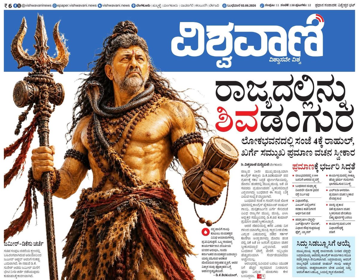 Mohan_HJS's tweet photo. ಕೋಟ್ಯಾಂತರ ಹಿಂದೂಗಳ ಆರಾಧ್ಯ ದೈವ ಭಗವಾನ್ ಶಿವನ ರೂಪದಲ್ಲಿ ರಾಜಕೀಯ ನಾಯಕರನ್ನು ಚಿತ್ರಿಸುವುದು ಸರಿಯಲ್ಲ. D. K. Shivakumar ಅವರ ರಾಜಕೀಯ ಸ್ಥಾನ ಏನೇ ಇರಲಿ, ದೇವರೊಂದಿಗೆ ಹೋಲಿಕೆ ಮಾಡುವುದು ಅನೇಕ ಭಕ್ತರ ಭಾವನೆಗಳಿಗೆ ನೋವುಂಟು ಮಾಡುತ್ತದೆ.
ನಾಯಕರು ನಾಯಕರು ಆಗಿರಲಿ, ದೇವರು ದೇವರಾಗಿರಲಿ.

@VishweshwarBhat https://t.co/OrAWysorIl