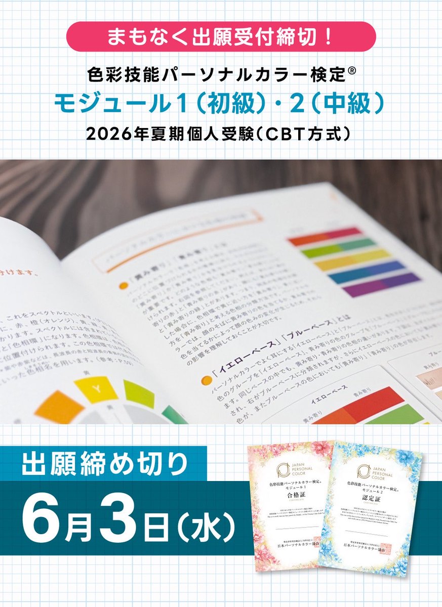 NPO_JPCA's tweet photo. ＼間も無く出願受付締切／
6/3(水)23:59締切🌈色彩技能パーソナルカラー検定®︎モジュール1・2(初級・中級)出願受付最終日となりました！受験をお考えの方はお申込をお忘れ無く✏️

▼詳細はリンクから
https://t.co/QLougBEbIx https://t.co/4BydkhuU4e