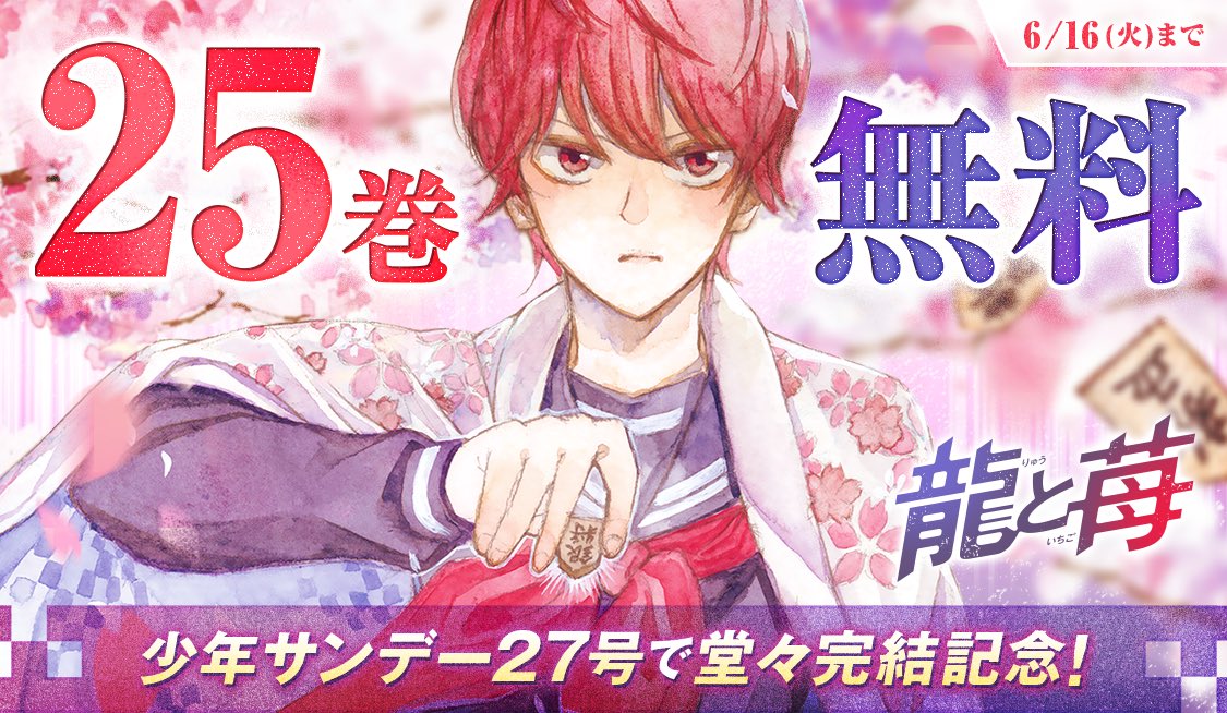 SundayWebry's tweet photo. 【【【完結記念‼️】】】
『龍と苺』25巻まで全話無料‼️

\少年サンデー27号で堂々完結記念！/

『#龍と苺』1. 第1話 命懸け
https://t.co/4yDJ0oWSz2

#サンデーうぇぶり アプリ版では26巻以降の最新話まで配信中！
※最終話は本日発売の少年サンデー27号にて!!
<6/16まで> https://t.co/KCsMDqlWJp