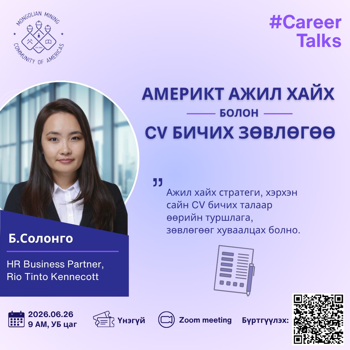 miningmongolia's tweet photo. 📢 “Мэдлэг Хуваалцах Цахим Уулзалт"-ын урилга 🇲🇳🇺🇸

Монголын Уул Уурхайн Үндэсний Ассоциаци (МУУҮА) ⛏️ нь Америк дахь Монголчуудын уул уурхайн нийгэмлэгтэй (Mongolian Mining Community of Americas) 🌎 хамтран сар бүр зохион байгуулдаг цахим арга хэмжээнд та бүхнийг урьж байна. 🤝💻

💼 6-р сарын арга хэмжээний зочноор дэлхийн уул уурхайн тэргүүлэх компаниудын нэг болох Rio Tinto Kennecott компанийн HR Business Partner Б.Солонго оролцож 👨‍💻 та бүхэнд “Америкт ажил хайх болон CV бичих зөвлөгөө” сэдвийн хүрээнд 📊 дараах сэдвүүдээр үнэ цэнтэй зөвлөгөө, практик туршлагаа бидэнтэй хуваалцах болно.

✔ Ажил хайлтаа хэрхэн илүү үр дүнтэй, зорилготой хийх вэ?
✔ Ажил олгогчийн анхаарлыг татахуйц CV-г хэрхэн боловсруулах вэ?
✔ Өрсөлдөөнтэй хөдөлмөрийн зах зээлд өөрийгөө хэрхэн оновчтой танилцуулж, ялгарч чаддаг байх вэ?

📅 Огноо: 6-р сарын 26
🕖 Цаг: 09:00АМ (УБ цагаар)
🎙 Зочин: Б.Солонго, HR Business Partner, Rio Tinto Kennecott
💻 Zoom онлайн уулзалт /Үнэ төлбөргүй/ 🌐

📌 Та постер дээрх QR болон доорх линкээр орж бүртгэлээ үүсгэнэ үү 👇👇👇
🔗 https://t.co/vIOiChlzF4

Эдгээр зөвлөгөө нь зөвхөн Америкийн хөдөлмөрийн зах зээлээр хязгаарлагдахгүй бөгөөд дэлхийн хаана ч ажил хайж буй хүн бүрд хэрэг болохуйц агуулгатай юм. 💡

#MNMA #MMCA #KnowledgeSharing #MiningInnovation #CareerTalks #MongolianMining