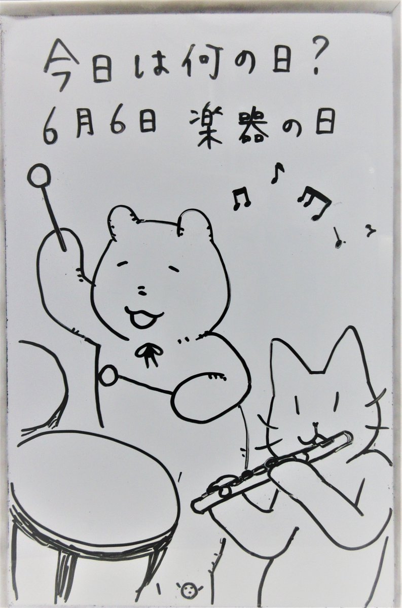 mie_pref_lib's tweet photo. 【ティーンズコーナー #今日は何の日？】6月6日は「楽器の日」です。一般社団法人全国楽器協会が制定しました。日付は芸事の稽古初めは6歳の6月6日にすると上達が早いという言い伝えから。 #みえりぶ今日は何の日 #三重の文化 #三重県 https://t.co/FOdfzAGZjD