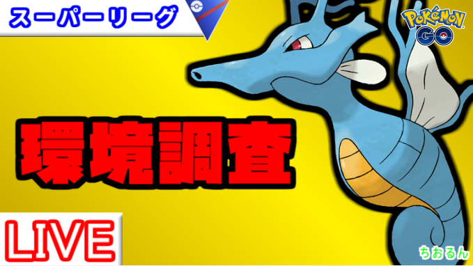 runrunLuminous's tweet photo. 【新シーズン】環境調査！色々試します【バトルリーグ】【ポケモンGO】 https://t.co/jxtRNudTDI @YouTubeより https://t.co/LixQPd8WLQ