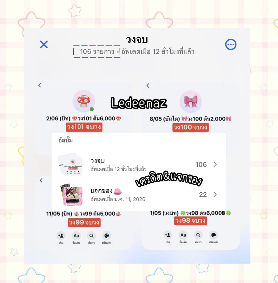 ledeenaz's tweet photo. 🎀รับลูกแชร์ คัดคน🎀
★.ไม่เป็นสอนเล่นได้ มีวงขั้นบันได&amp;บิท

🧷เรทวง 500-7,000฿
🧸วงราย 3-15 วัน

•ลูกแชร์มือต้นบ้านคัดอย่างดี
•อยู่แบบครอบครัว

📍ทักมาขอคัดเข้าบ้านได้เลย📍
#บ้านแชร์ #��งแชร์ #แชร์เงิน #กู้เงิน #กู้เงินนักศึกษา #ปล่อยกู้นักศึกษา #ปล่อยกู้รายวัน #ออมเงิน https://t.co/oY7gNRAILi