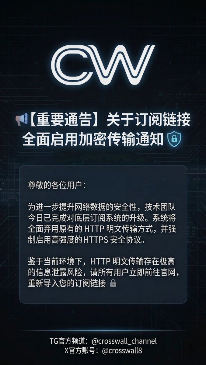 crosswall8's tweet photo. 📢 【重要通告】关于订阅链接全面启用加密传输的通知 https://t.co/z7BCdiUY9d